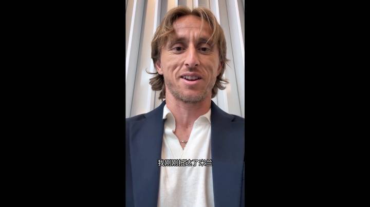 魔笛来了！官方：AC米兰免签39岁莫德里奇，双方签约至2026年